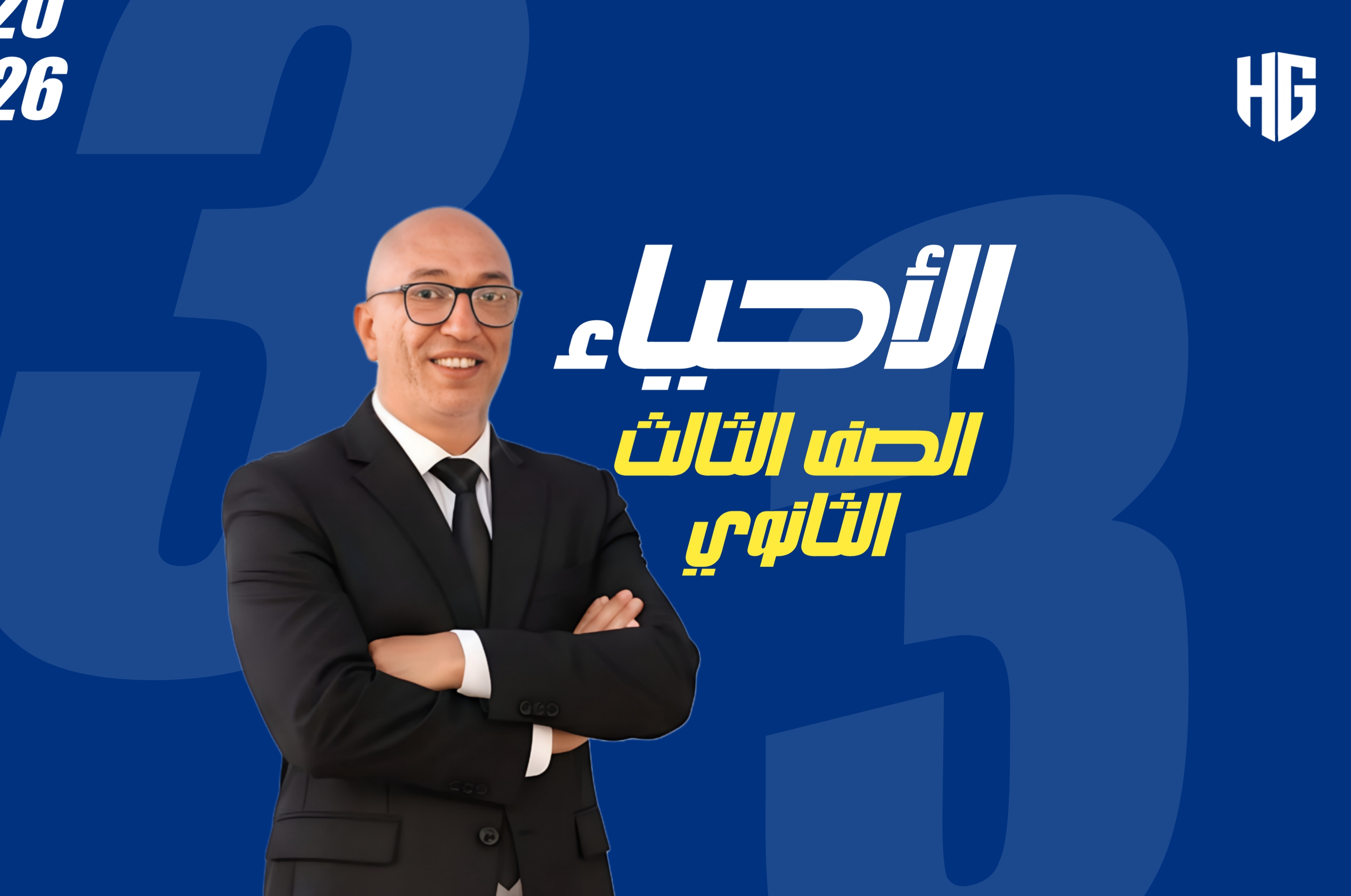 الأحياء الصف الثالث الثانوي